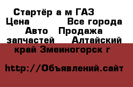 Стартёр а/м ГАЗ 51  › Цена ­ 4 500 - Все города Авто » Продажа запчастей   . Алтайский край,Змеиногорск г.